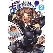 あまがみっ！(2)（KADOKAWA） [電子書籍]