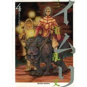 イムリ 4（KADOKAWA） [電子書籍]