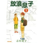 放浪息子1（KADOKAWA） [電子書籍]