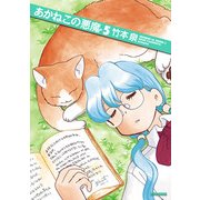 あかねこの悪魔 5（KADOKAWA） [電子書籍]