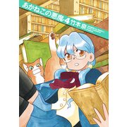 あかねこの悪魔 4（KADOKAWA） [電子書籍]