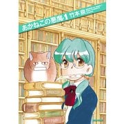 あかねこの悪魔 1（KADOKAWA） [電子書籍]
