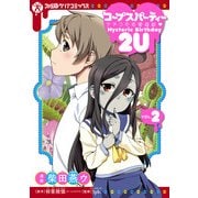 コープスパーティー サチコの恋愛遊戯 Hysteric Birthday 2U(2)（KADOKAWA） [電子書籍]