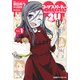 コープスパーティー サチコの恋愛遊戯 Hysteric Birthday 2U(1)（KADOKAWA） [電子書籍]