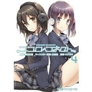 ココロコネクト(4)（KADOKAWA） [電子書籍]