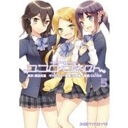 ココロコネクト(5)（KADOKAWA） [電子書籍]
