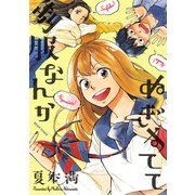 制服なんかぬぎすてて（KADOKAWA） [電子書籍]