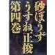 砂ぼうず 4巻（KADOKAWA） [電子書籍]