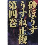 砂ぼうず 4巻（KADOKAWA） [電子書籍]