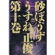 砂ぼうず 10巻（KADOKAWA） [電子書籍]