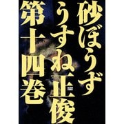 砂ぼうず 14巻（KADOKAWA） [電子書籍]