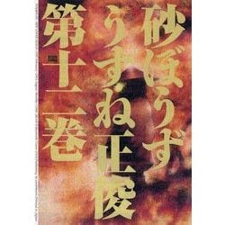 ヨドバシ Com 砂ぼうず 12巻 Kadokawa 電子書籍 通販 全品無料配達