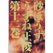 砂ぼうず 12巻（KADOKAWA） [電子書籍]