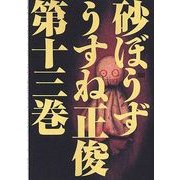砂ぼうず 13巻（KADOKAWA） [電子書籍]