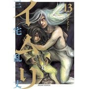 イムリ 13（KADOKAWA） [電子書籍]