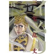 イムリ 14（KADOKAWA） [電子書籍]
