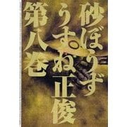 砂ぼうず 8巻（KADOKAWA） [電子書籍]