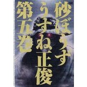 砂ぼうず 5巻（KADOKAWA） [電子書籍]
