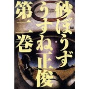 砂ぼうず 2巻（KADOKAWA） [電子書籍]