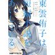 東雲侑子は短編小説をあいしている（KADOKAWA） [電子書籍]