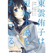 東雲侑子は短編小説をあいしている（KADOKAWA） [電子書籍]