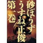砂ぼうず 1巻（KADOKAWA） [電子書籍]