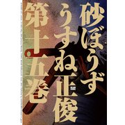 砂ぼうず 15巻（KADOKAWA） [電子書籍]