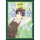 石精綺譚（KADOKAWA） [電子書籍]