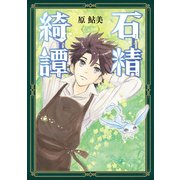 石精綺譚（KADOKAWA） [電子書籍]