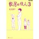 敷居の住人　新装版　３（KADOKAWA） [電子書籍]