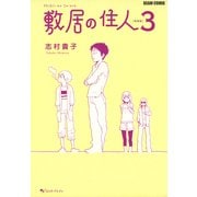 敷居の住人　新装版　３（KADOKAWA） [電子書籍]