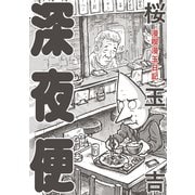 漫喫漫玉日記 深夜便（KADOKAWA） [電子書籍]