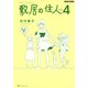 敷居の住人　新装版　４（KADOKAWA） [電子書籍]