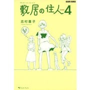 敷居の住人　新装版　４（KADOKAWA） [電子書籍]