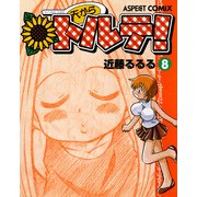 天からトルテ！ (8)（KADOKAWA Game Linkage） [電子書籍]