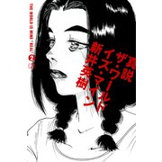 真説 ザ・ワールド・イズ・マイン 2巻(2)（KADOKAWA） [電子書籍]