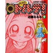 天からトルテ！ (9)（KADOKAWA Game Linkage） [電子書籍]