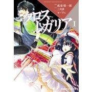 クロス×レガリア(1)（KADOKAWA） [電子書籍]