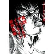 真説 ザ・ワールド・イズ・マイン 1巻(1)（KADOKAWA） [電子書籍]
