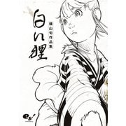 白い狸 横山旬作品集（KADOKAWA） [電子書籍]