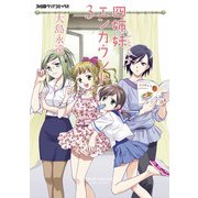 四姉妹エンカウント (3)（KADOKAWA） [電子書籍]