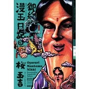 御緩漫玉日記 3巻（KADOKAWA） [電子書籍]