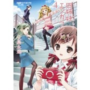 四姉妹エンカウント (4)（KADOKAWA） [電子書籍]