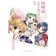 四姉妹エンカウント (5)（KADOKAWA） [電子書籍]