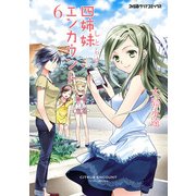 四姉妹エンカウント(6)（KADOKAWA） [電子書籍]
