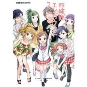 四姉妹エンカウント(7)（KADOKAWA） [電子書籍]