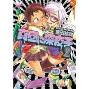 真昼に深夜子 2巻（KADOKAWA） [電子書籍]