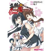 真剣で私に恋しなさい！ 4コマ傑作選（KADOKAWA） [電子書籍]