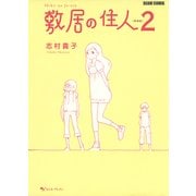 敷居の住人　新装版　２（KADOKAWA） [電子書籍]