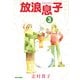 放浪息子3（KADOKAWA） [電子書籍]